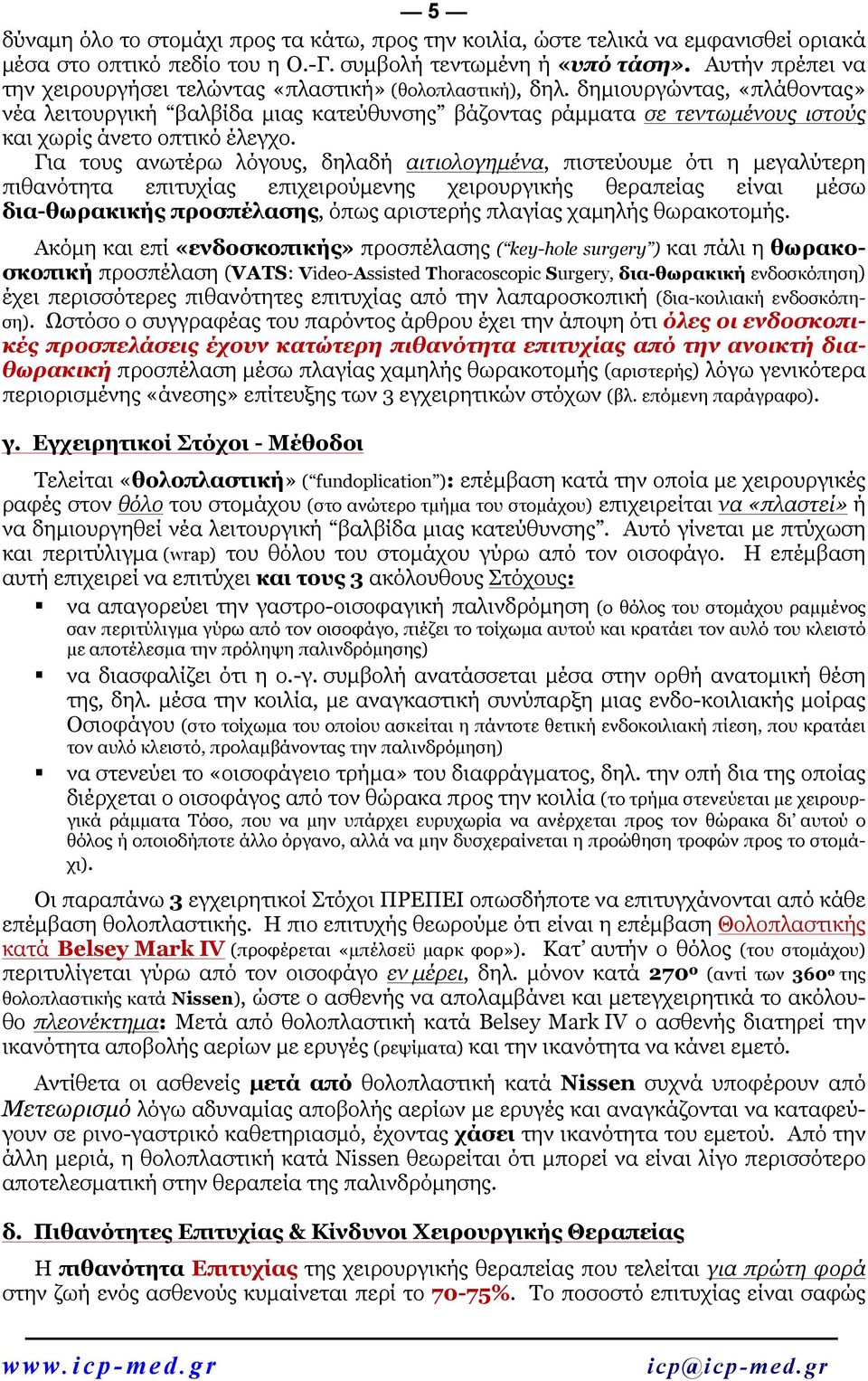 δηµιουργώντας, «πλάθοντας» νέα λειτουργική βαλβίδα µιας κατεύθυνσης βάζοντας ράµµατα σε τεντωµένους ιστούς και χωρίς άνετο οπτικό έλεγχο.