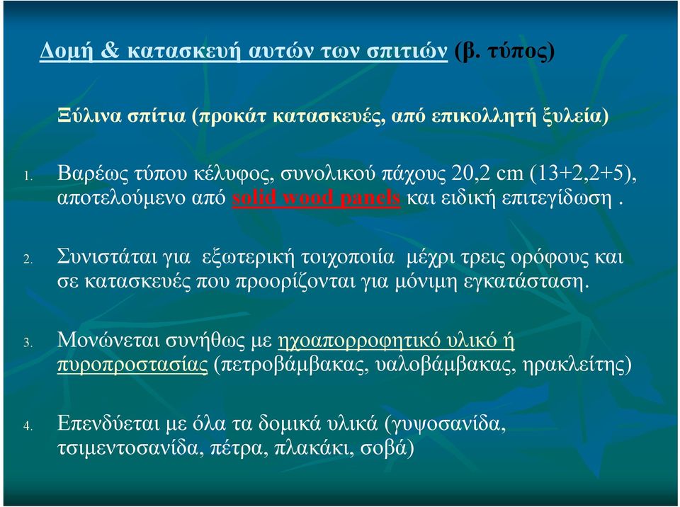 ,2 cm (13+2,2+5), αποτελούμενο από solid wood panels και ειδική επιτεγίδωση. 2.