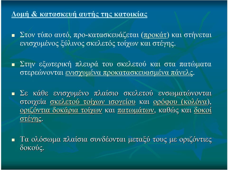 Στην εξωτερική πλευρά του σκελετού και στα πατώματα στερεώνονται ενισχυμένα προκατασκευασμένα πάνελς.