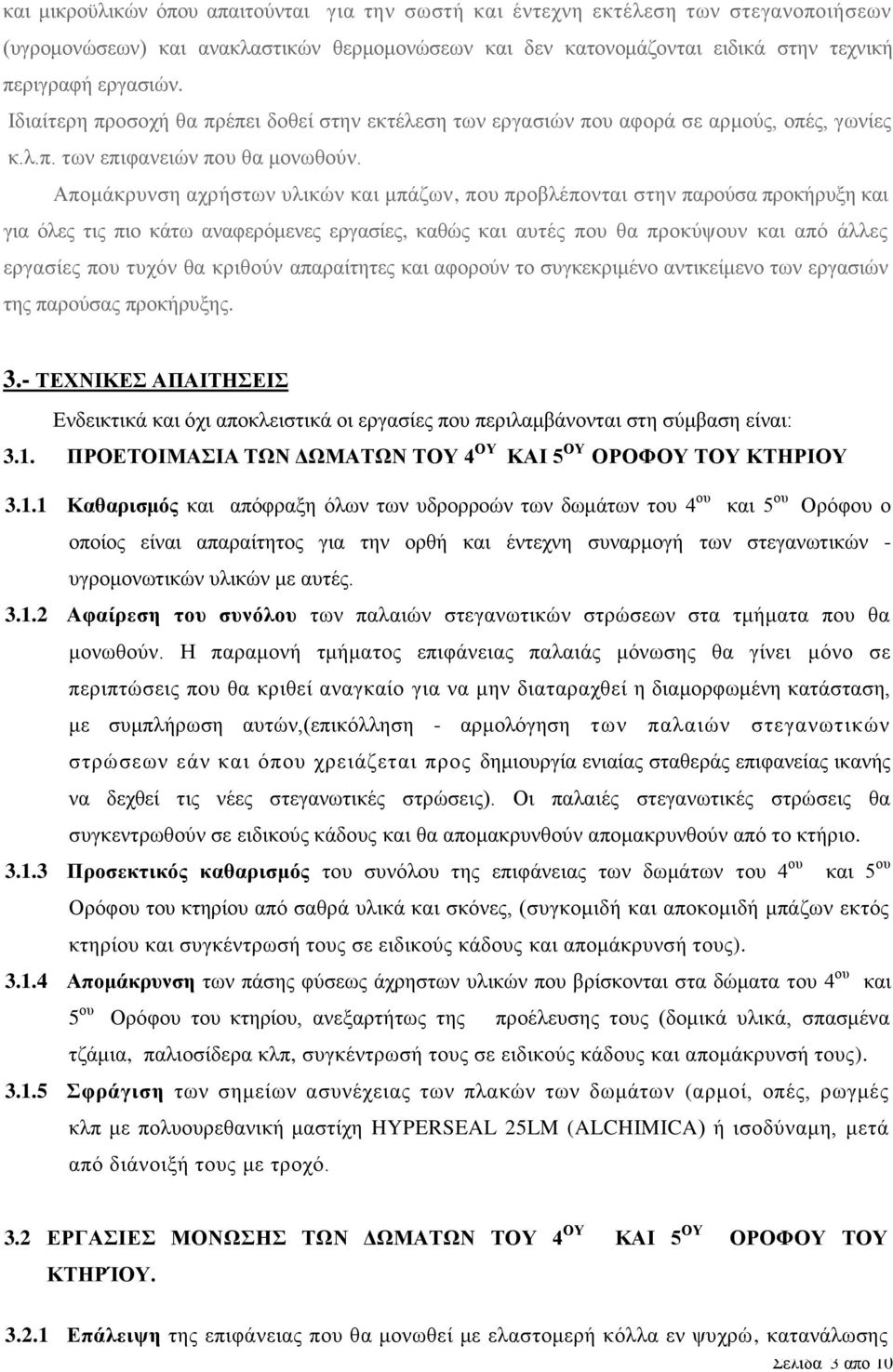 Απομάκρυνση αχρήστων υλικών και μπάζων, που προβλέπονται στην παρούσα προκήρυξη και για όλες τις πιο κάτω αναφερόμενες εργασίες, καθώς και αυτές που θα προκύψουν και από άλλες εργασίες που τυχόν θα