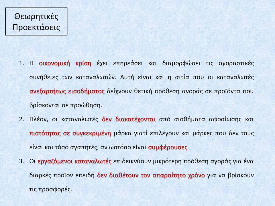 Πλέον, οι καταναλωτές δεν διακατέχονται από αισθήματα αφοσίωσης και πιστότητας σε συγκεκριμένη μάρκα γιατί επιλέγουν και μάρκες που δεν τους είναι και