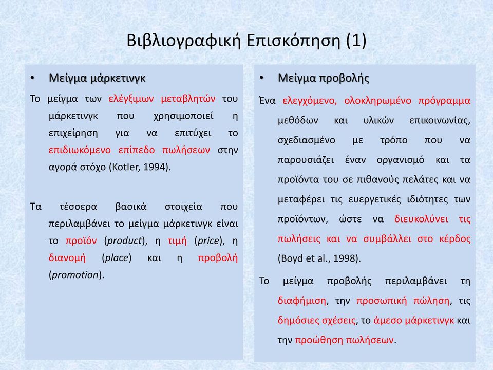 Μείγμα προβολής Ένα ελεγχόμενο, ολοκληρωμένο πρόγραμμα μεθόδων και υλικών επικοινωνίας, σχεδιασμένο με τρόπο που να παρουσιάζει έναν οργανισμό και τα προϊόντα του σε πιθανούς πελάτες και να μεταφέρει