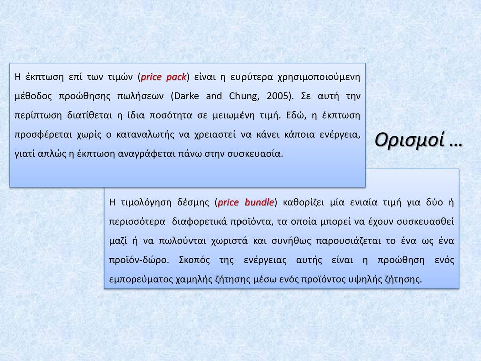 Εδώ, η έκπτωση προσφέρεται χωρίς ο καταναλωτής να χρειαστεί να κάνει κάποια ενέργεια, γιατί απλώς η έκπτωση αναγράφεται πάνω στην συσκευασία.