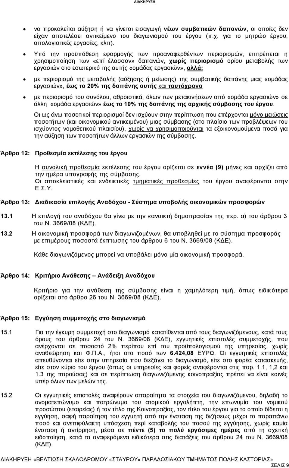 εργασιών», αλλά: με περιορισμό της μεταβολής (αύξησης ή μείωσης) της συμβατικής δαπάνης μιας «ομάδας εργασιών», έως το 20% της δαπάνης αυτής και ταυτόχρονα με περιορισμό του συνόλου, αθροιστικά, όλων