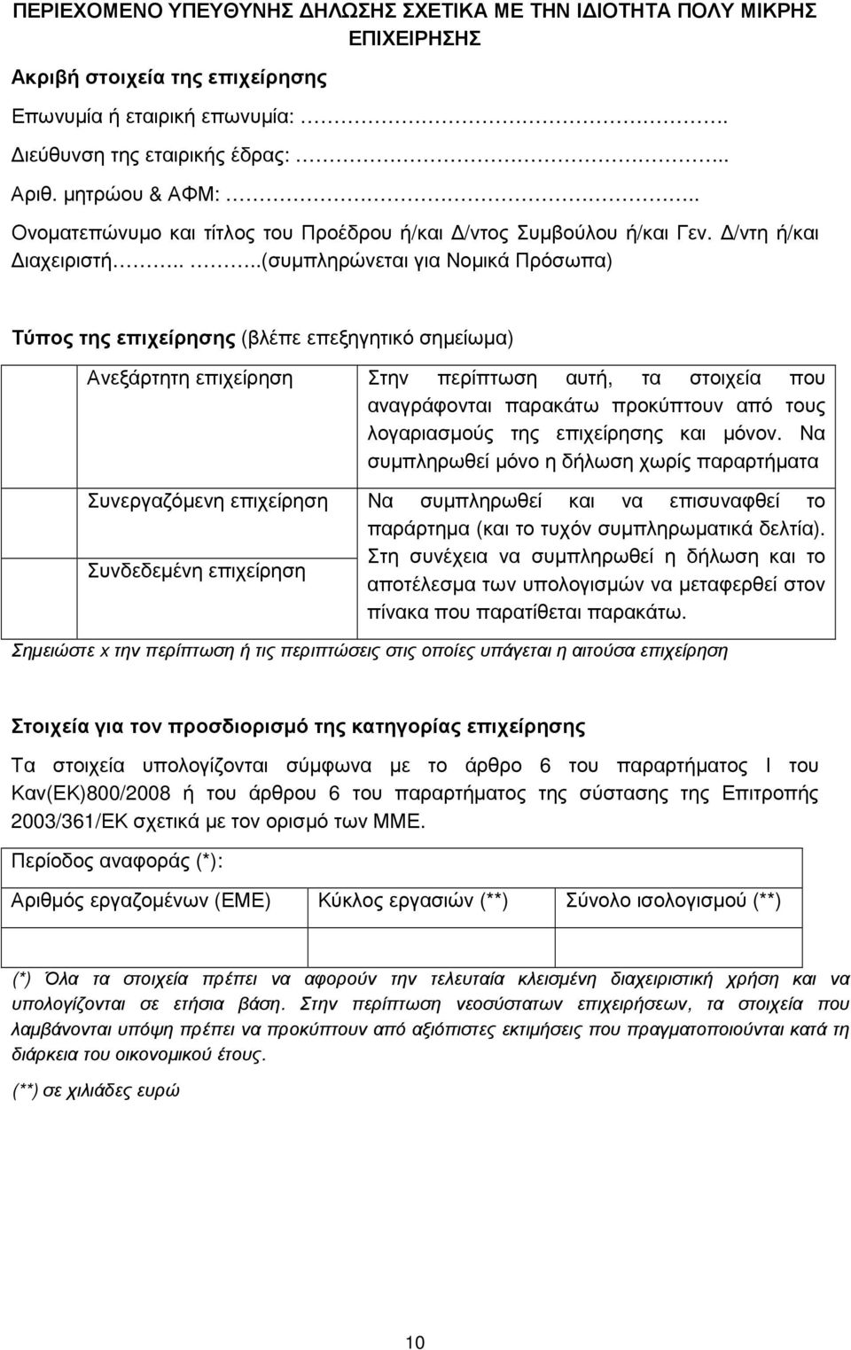 ...(συµπληρώνεται για Νοµικά Πρόσωπα) Τύπος της επιχείρησης (βλέπε επεξηγητικό σηµείωµα) Ανεξάρτητη επιχείρηση Στην περίπτωση αυτή, τα στοιχεία που αναγράφονται παρακάτω προκύπτουν από τους