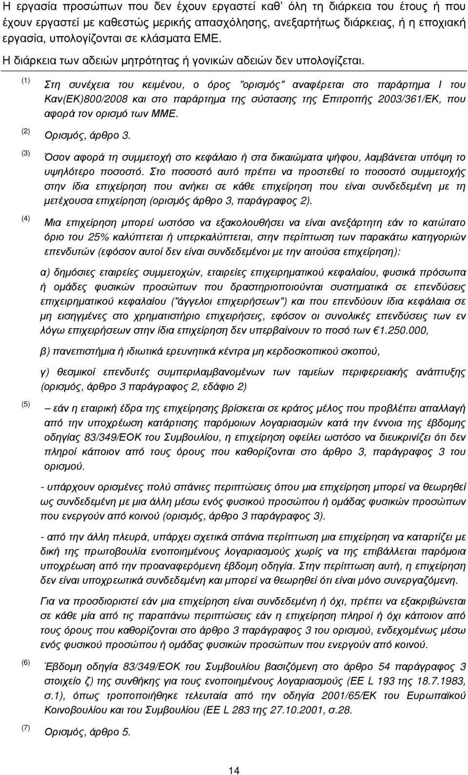 (1) (2) (3) (4) Στη συνέχεια του κειµένου, ο όρος "ορισµός" αναφέρεται στο παράρτηµα Ι του Καν(ΕΚ)800/2008 και στο παράρτηµα της σύστασης της Επιτροπής 2003/361/ΕΚ, που αφορά τον ορισµό των ΜΜΕ.