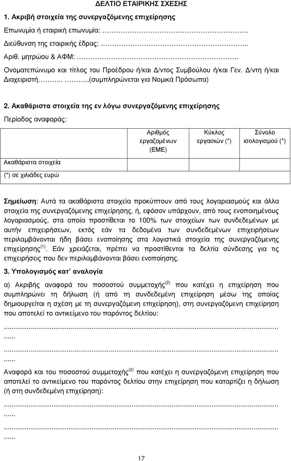 Ακαθάριστα στοιχεία της εν λόγω συνεργαζόµενης επιχείρησης Περίοδος αναφοράς: Αριθµός εργαζοµένων (ΕΜΕ) Κύκλος εργασιών (*) ισολογισµού (*) Ακαθάριστα στοιχεία (*) σε χιλιάδες ευρώ Σηµείωση: Αυτά τα