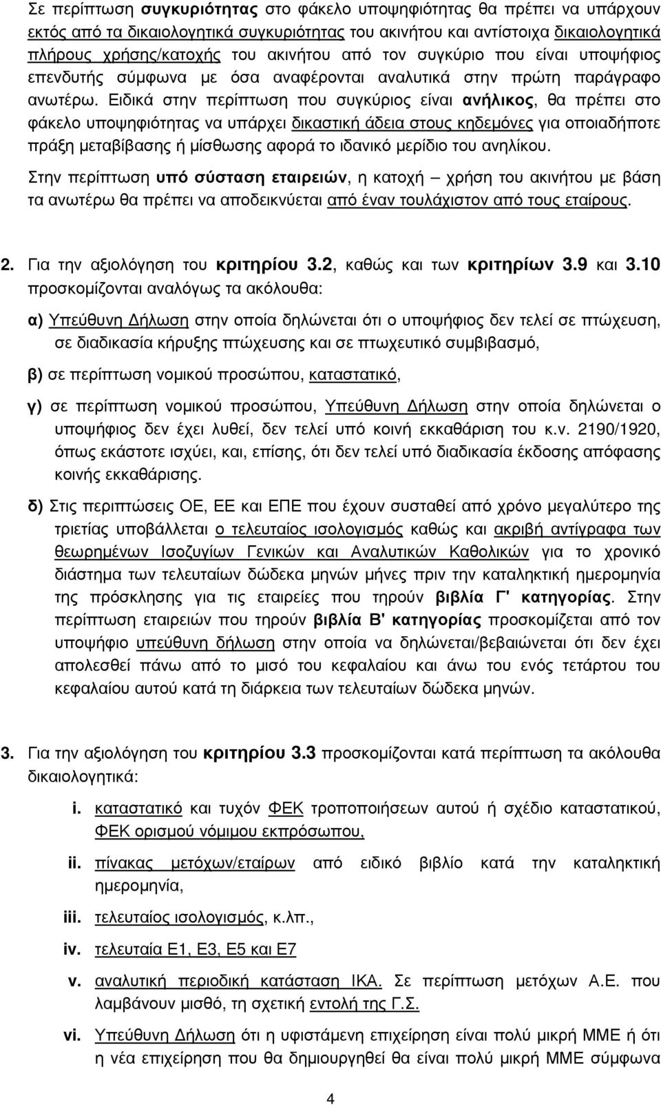 Ειδικά στην περίπτωση που συγκύριος είναι ανήλικος, θα πρέπει στο φάκελο υποψηφιότητας να υπάρχει δικαστική άδεια στους κηδεµόνες για οποιαδήποτε πράξη µεταβίβασης ή µίσθωσης αφορά το ιδανικό µερίδιο