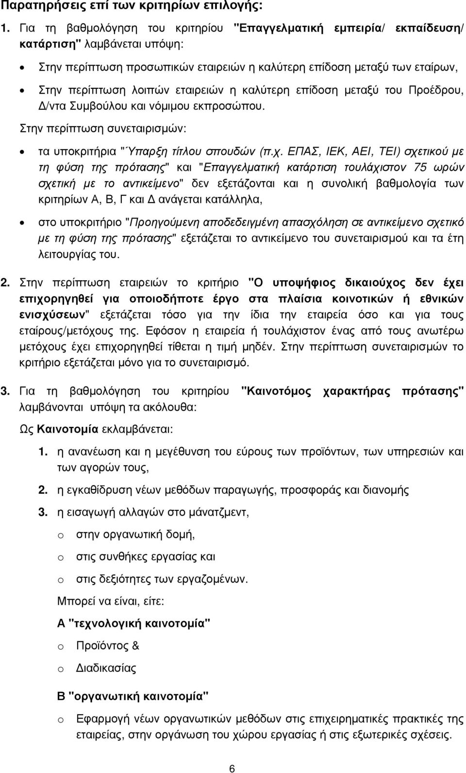 εταιρειών η καλύτερη επίδοση µεταξύ του Προέδρου, /ντα Συµβούλου και νόµιµου εκπροσώπου. Στην περίπτωση συνεταιρισµών: τα υποκριτήρια "Ύπαρξη τίτλου σπουδών (π.χ.