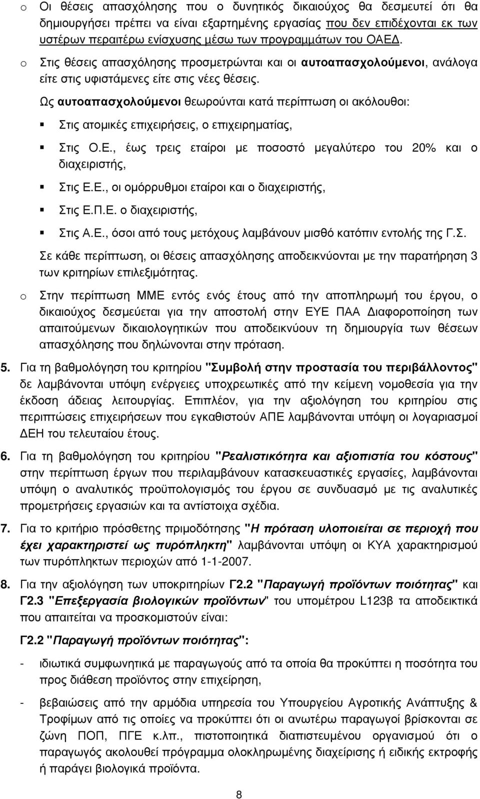 Ως αυτοαπασχολούµενοι θεωρούνται κατά περίπτωση οι ακόλουθοι: Στις ατοµικές επιχειρήσεις, ο επιχειρηµατίας, Στις Ο.Ε., έως τρεις εταίροι µε ποσοστό µεγαλύτερο του 20% και ο διαχειριστής, Στις Ε.Ε., οι οµόρρυθµοι εταίροι και ο διαχειριστής, Στις Ε.