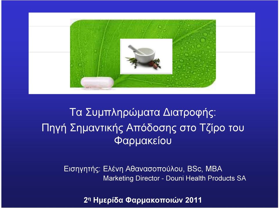 Ελένη Αθανασοπούλου, BSc, MBA Marketing