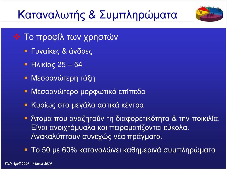 διαφορετικότητα & την ποικιλία. Είναι ανοιχτόµυαλα και πειραµατίζονται εύκολα.