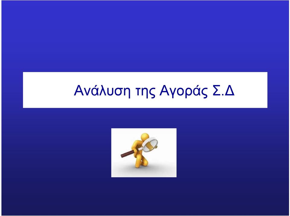Αγοράς Σ.