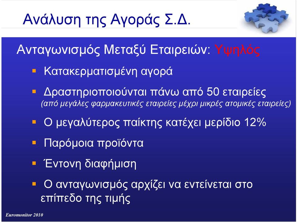 ραστηριοποιούνται πάνω από 50 εταιρείες (από µεγάλες φαρµακευτικές εταιρείες µέχρι