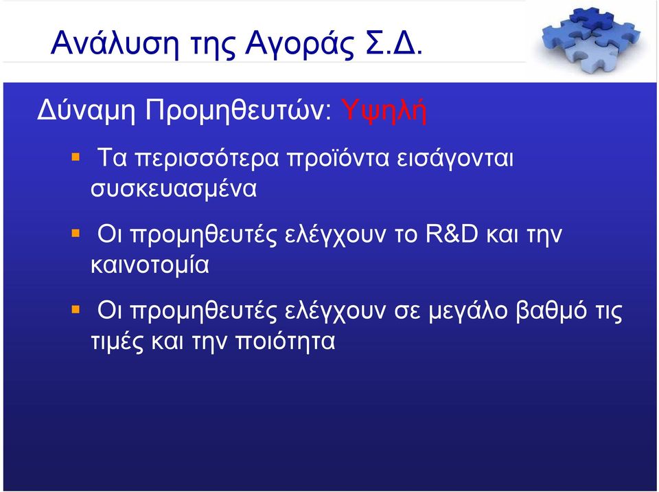 συσκευασµένα Οι προµηθευτές ελέγχουν το R&D και την καινοτοµία