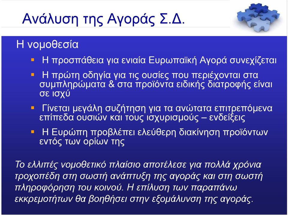 ειδικής διατροφής είναι σε ισχύ Γίνεται µεγάλη συζήτηση για τα ανώτατα επιτρεπόµενα επίπεδα ουσιών και τους ισχυρισµούς ενδείξεις Η Ευρώπη