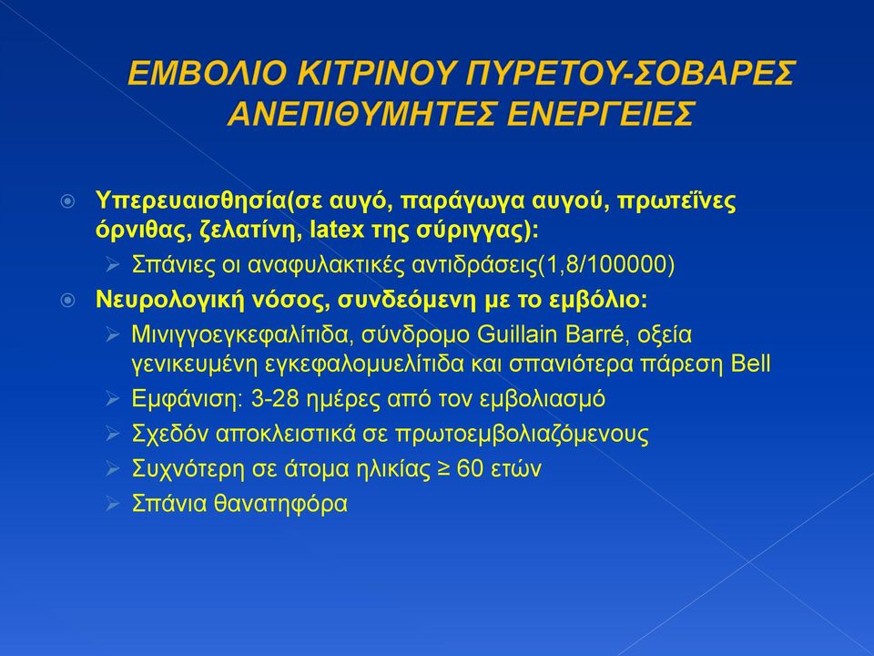 σύνδρομο Guillain Barré, οξεία γενικευμένη εγκεφαλομυελίτιδα και σπανιότερα πάρεση Bell Εμφάνιση: 3-28