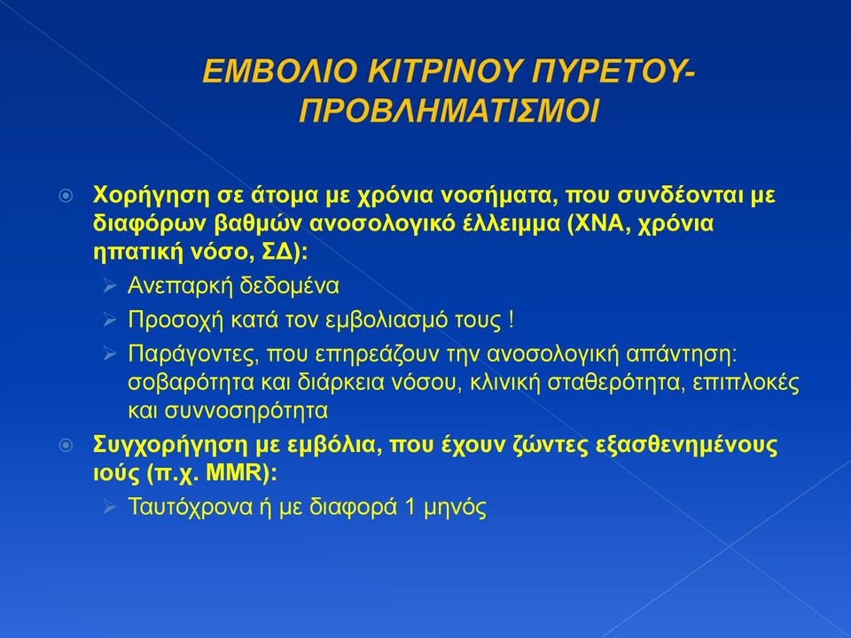 Παράγοντες, που επηρεάζουν την ανοσολογική απάντηση: σοβαρότητα και διάρκεια νόσου, κλινική