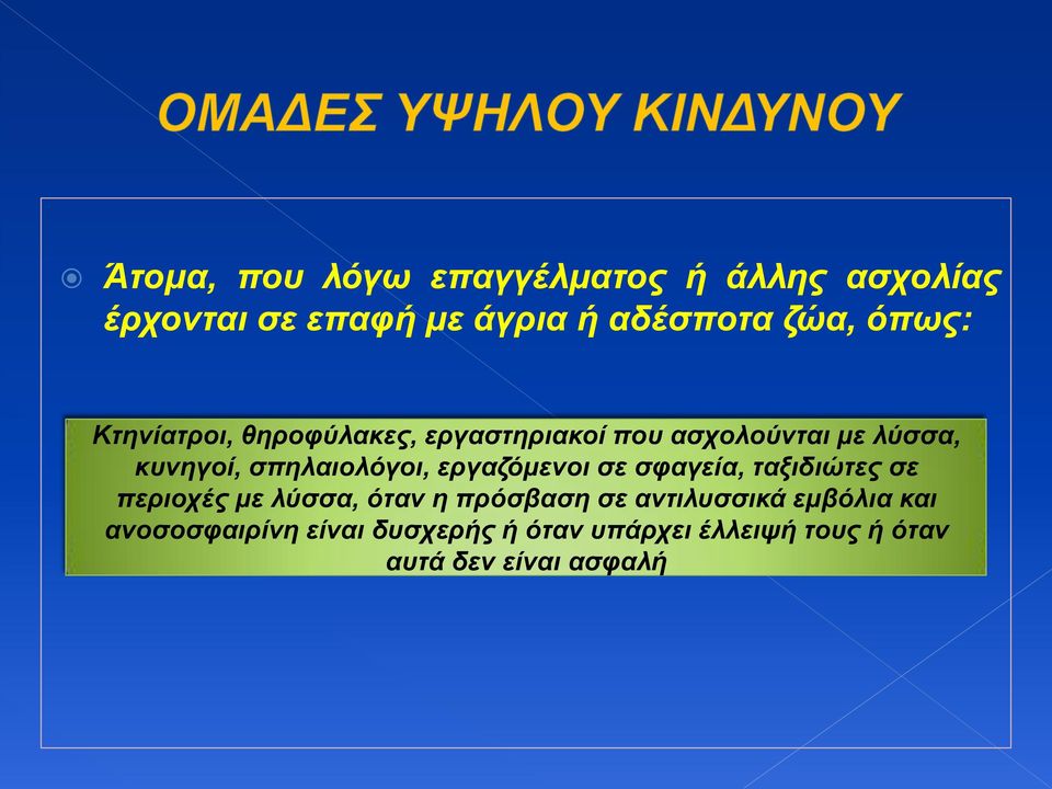 σπηλαιολόγοι, εργαζόμενοι σε σφαγεία, ταξιδιώτες σε περιοχές με λύσσα, όταν η πρόσβαση σε