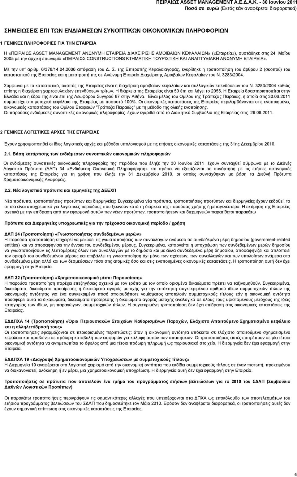 της Επιτροπής Κεφαλαιαγοράς, εγκρίθηκε η τροποποίηση του άρθρου 2(σκοπού) του καταστατικού της Εταιρείας και η μετατροπή της σε Ανώνυμη Εταιρεία Διαχείρισης Αμοιβαίων Κεφαλαίων του Ν. 3283/2004.