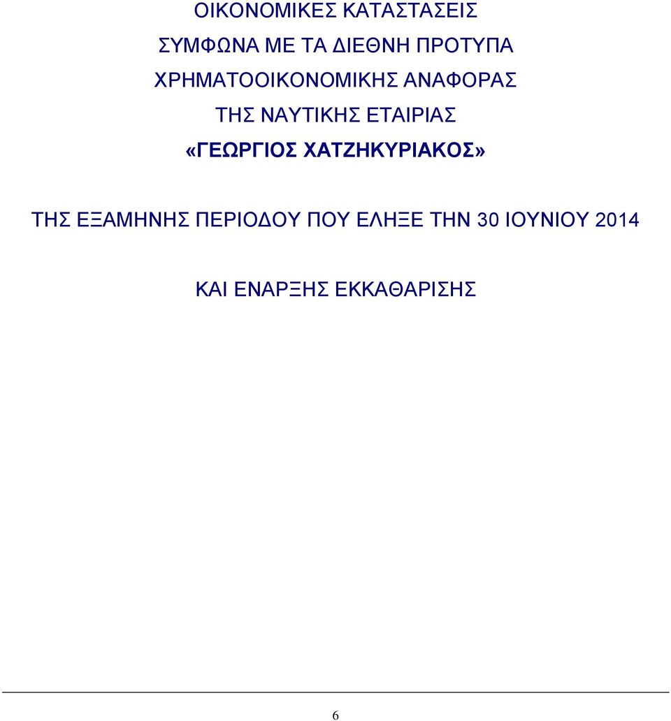 ΕΤΑΙΡΙΑΣ «ΓΕΩΡΓΙΟΣ ΧΑΤΖΗΚΥΡΙΑΚΟΣ» ΤΗΣ ΕΞΑΜΗΝΗΣ