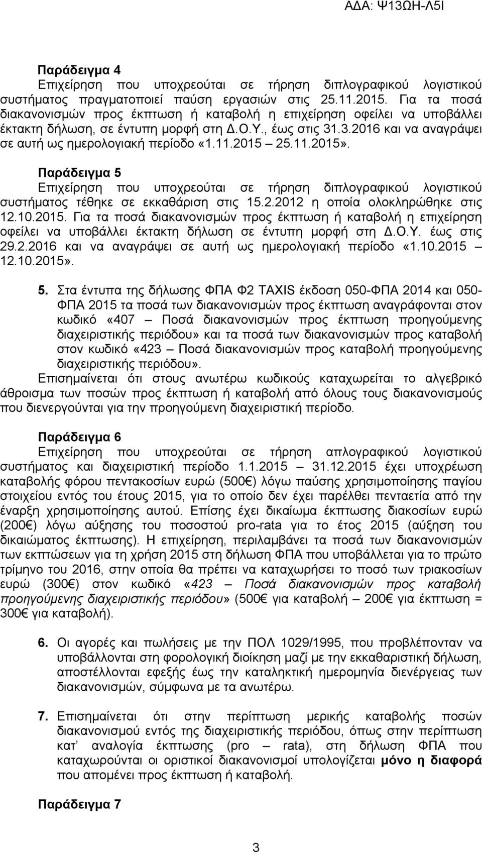 25.11.2015». Παράδειγμα 5 συστήματος τέθηκε σε εκκαθάριση στις 15.2.2012 η οποία ολοκληρώθηκε στις 12.10.2015. Για τα ποσά διακανονισμών προς έκπτωση ή καταβολή η επιχείρηση οφείλει να υποβάλλει έκτακτη δήλωση σε έντυπη μορφή στη Δ.