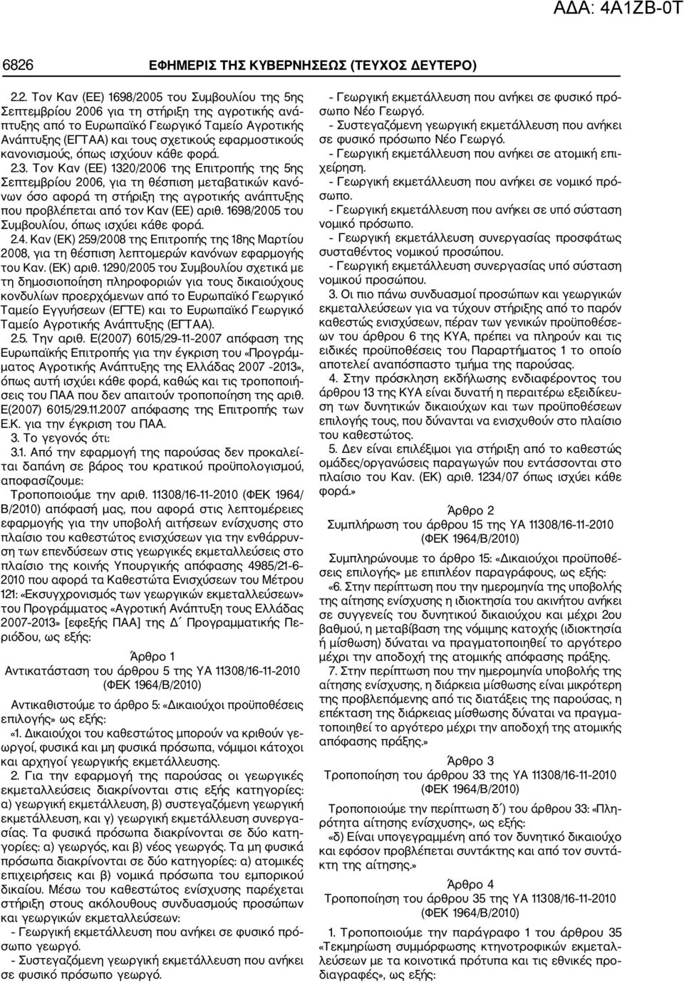 Τον Καν (ΕΕ) 1320/2006 της Επιτροπής της 5ης Σεπτεμβρίου 2006, για τη θέσπιση μεταβατικών κανό νων όσο αφορά τη στήριξη της αγροτικής ανάπτυξης που προβλέπεται από τον Καν (ΕΕ) αριθ.