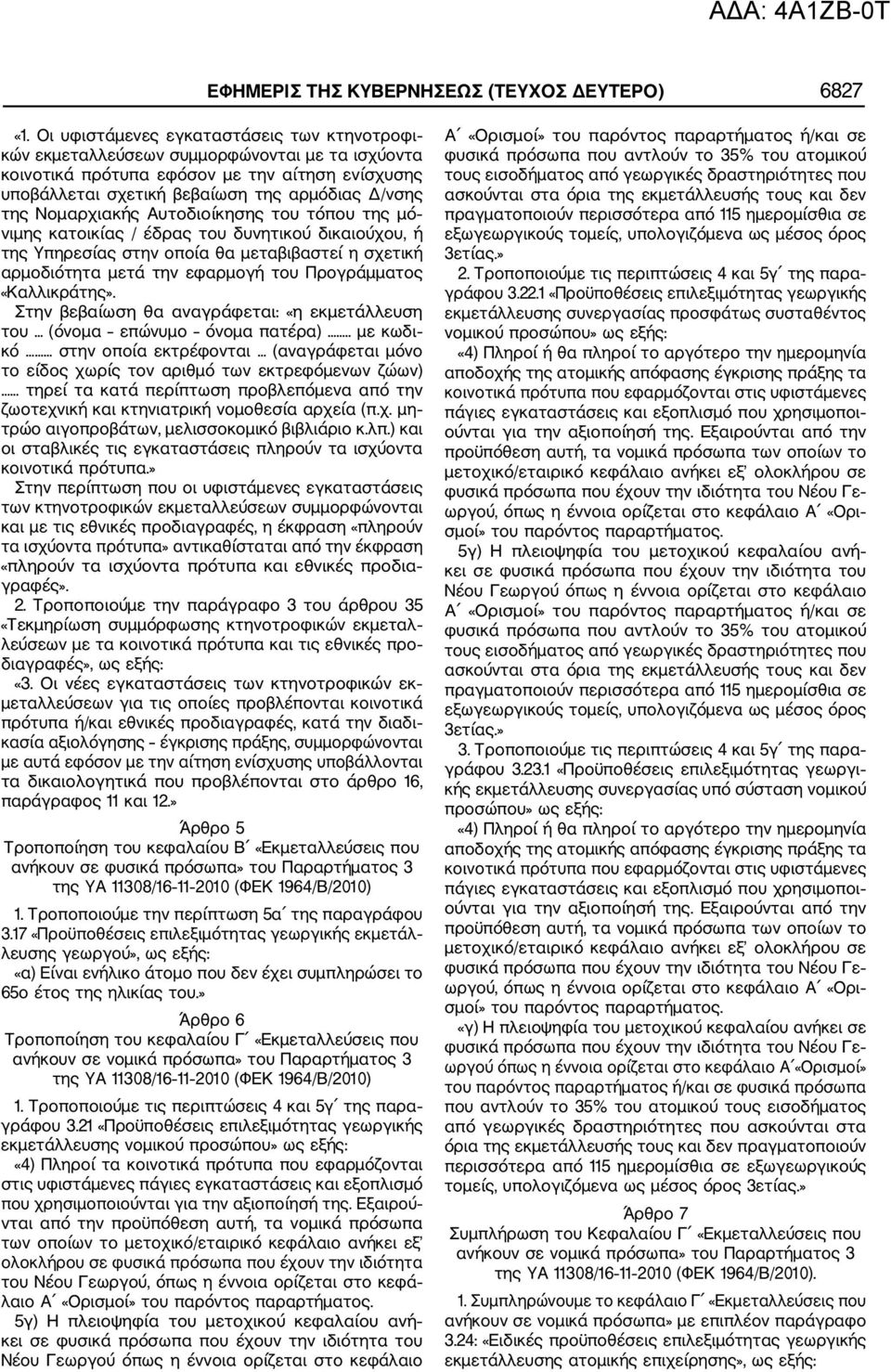 Νομαρχιακής Αυτοδιοίκησης του τόπου της μό νιμης κατοικίας / έδρας του δυνητικού δικαιούχου, ή της Υπηρεσίας στην οποία θα μεταβιβαστεί η σχετική αρμοδιότητα μετά την εφαρμογή του Προγράμματος