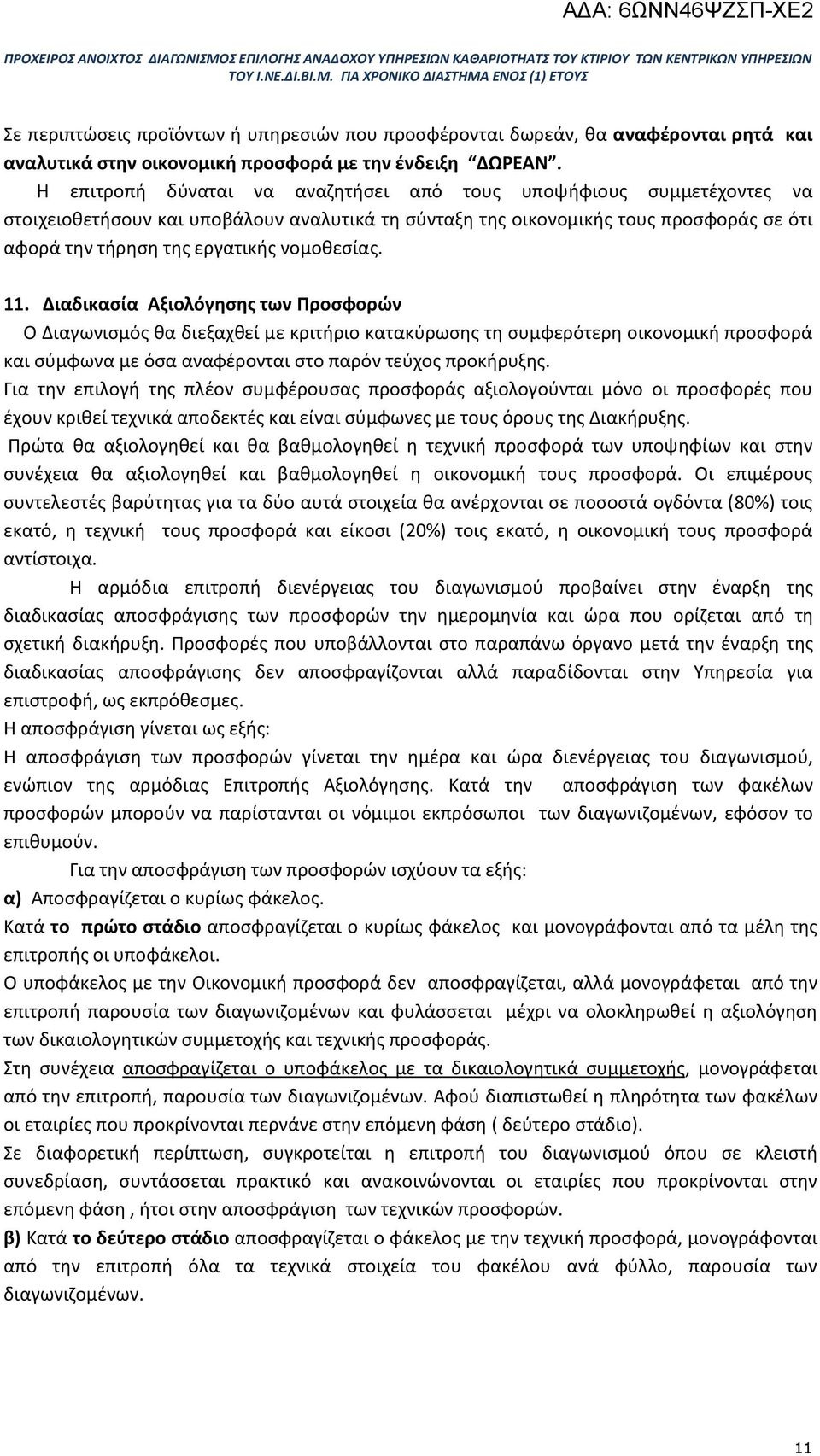 νομοθεσίας. 11. Διαδικασία Αξιολόγησης των Προσφορών Ο Διαγωνισμός θα διεξαχθεί με κριτήριο κατακύρωσης τη συμφερότερη οικονομική προσφορά και σύμφωνα με όσα αναφέρονται στο παρόν τεύχος προκήρυξης.