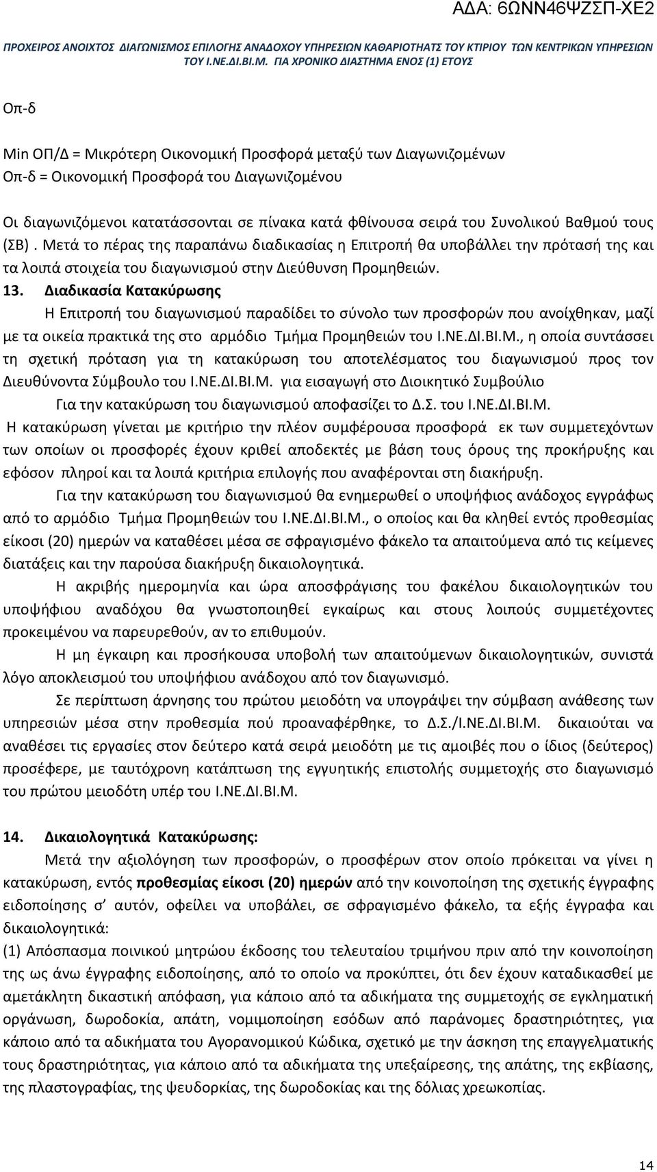 Διαδικασία Κατακύρωσης Η Επιτροπή του διαγωνισμού παραδίδει το σύνολο των προσφορών που ανοίχθηκαν, μαζί με τα οικεία πρακτικά της στο αρμόδιο Τμήμα Προμηθειών του Ι.ΝΕ.ΔΙ.ΒΙ.Μ.