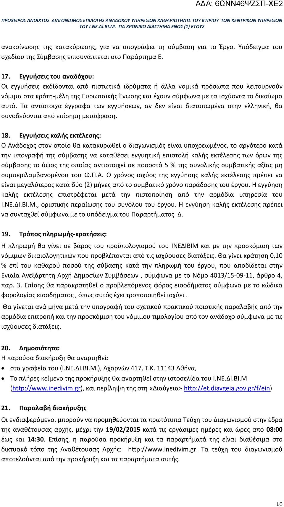 αυτό. Τα αντίστοιχα έγγραφα των εγγυήσεων, αν δεν είναι διατυπωμένα στην ελληνική, θα συνοδεύονται από επίσημη μετάφραση. 18.