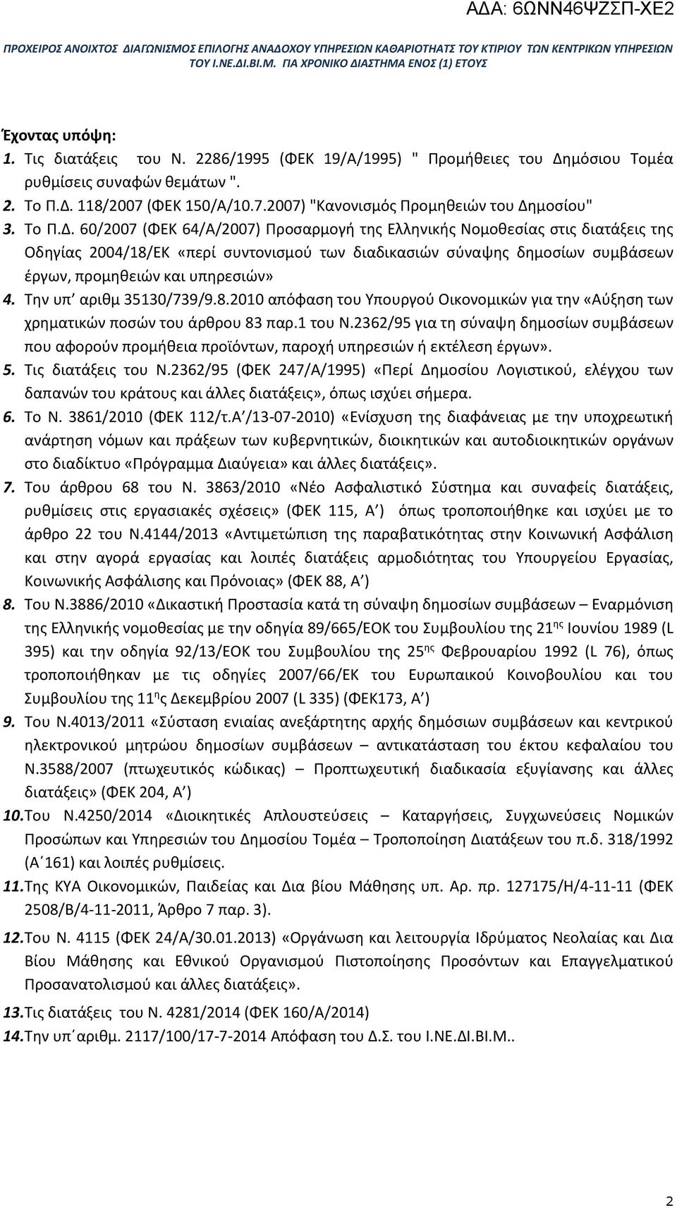 60/2007 (ΦΕΚ 64/Α/2007) Προσαρμογή της Ελληνικής Νομοθεσίας στις διατάξεις της Οδηγίας 2004/18/ΕΚ «περί συντονισμού των διαδικασιών σύναψης δημοσίων συμβάσεων έργων, προμηθειών και υπηρεσιών» 4.