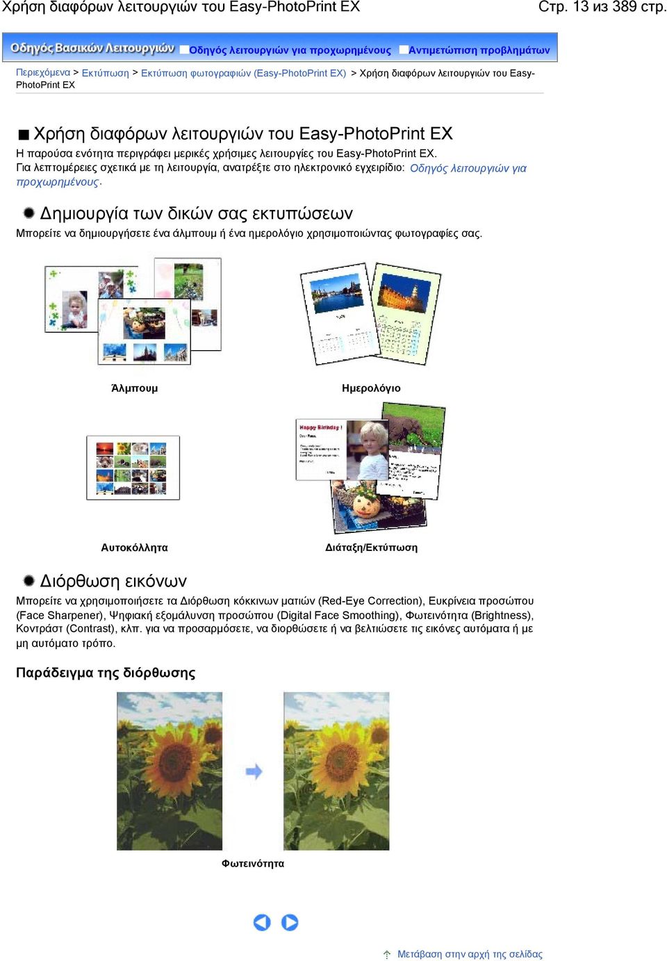 λειτουργιών του Easy-PhotoPrint EX Η παρούσα ενότητα περιγράφει μερικές χρήσιμες λειτουργίες του Easy-PhotoPrint EX.