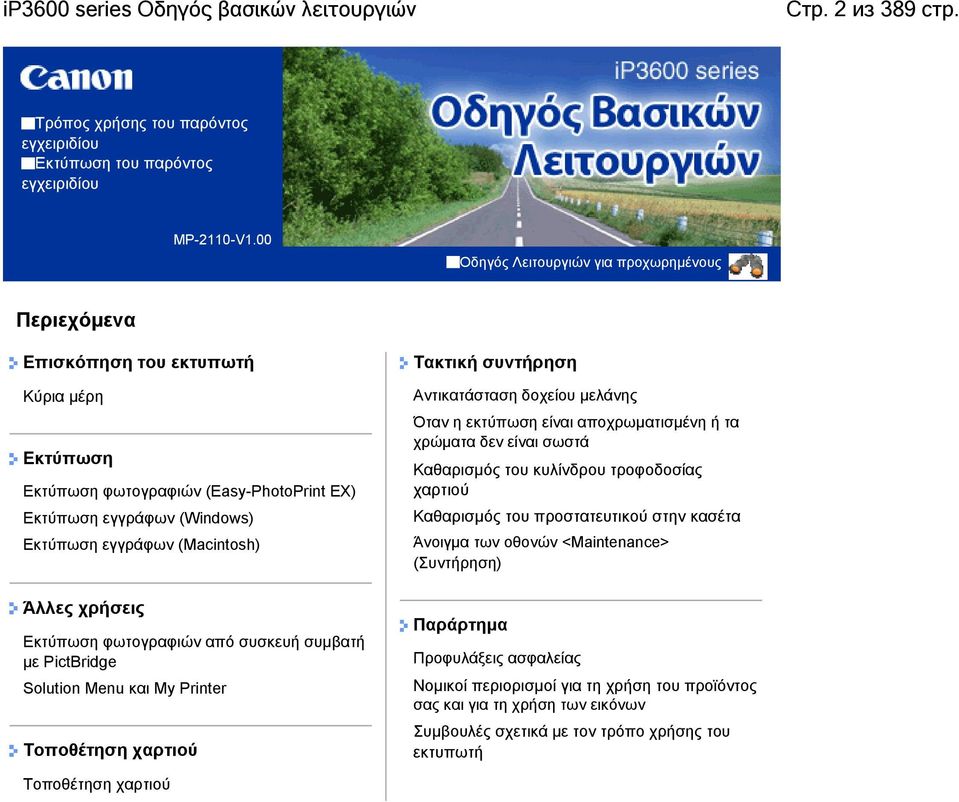 Άλλες χρήσεις Εκτύπωση φωτογραφιών από συσκευή συμβατή με PictBridge Solution Menu και My Printer Τοποθέτηση χαρτιού Τακτική συντήρηση Αντικατάσταση δοχείου μελάνης Όταν η εκτύπωση είναι