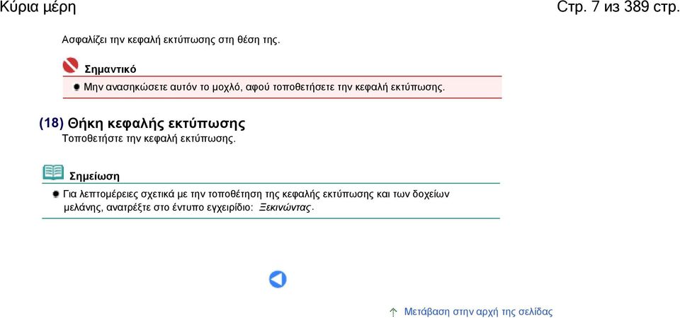 (18) Θήκη κεφαλής εκτύπωσης Τοποθετήστε την κεφαλή εκτύπωσης.