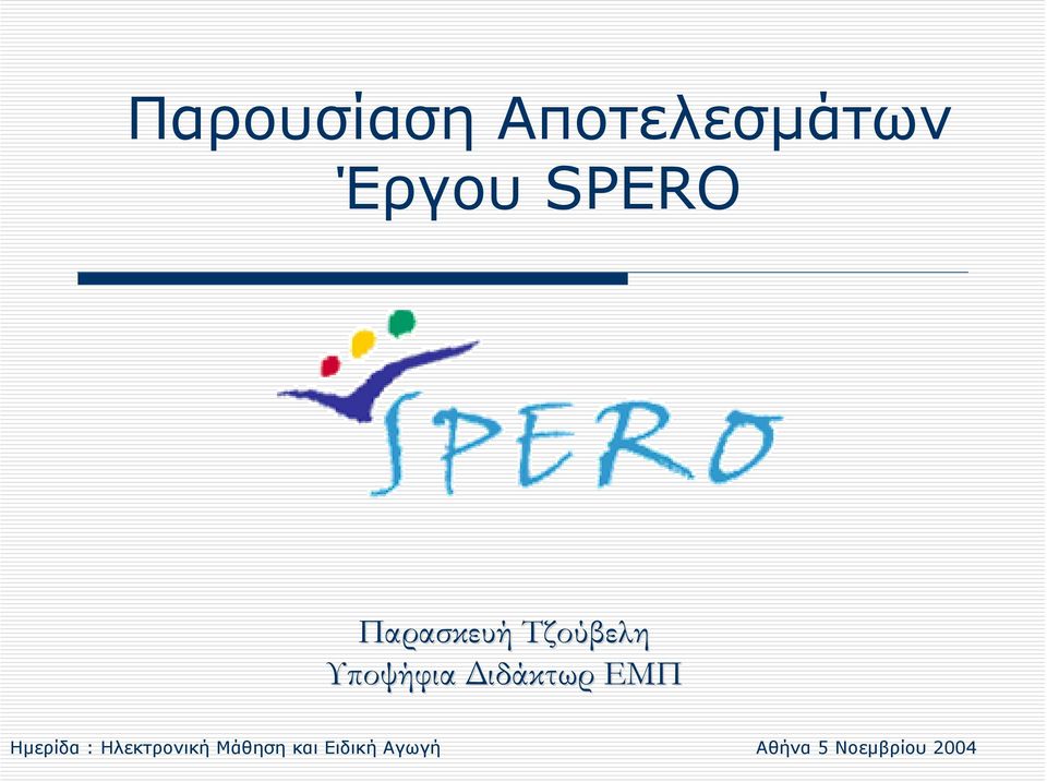 Έργου SPERO