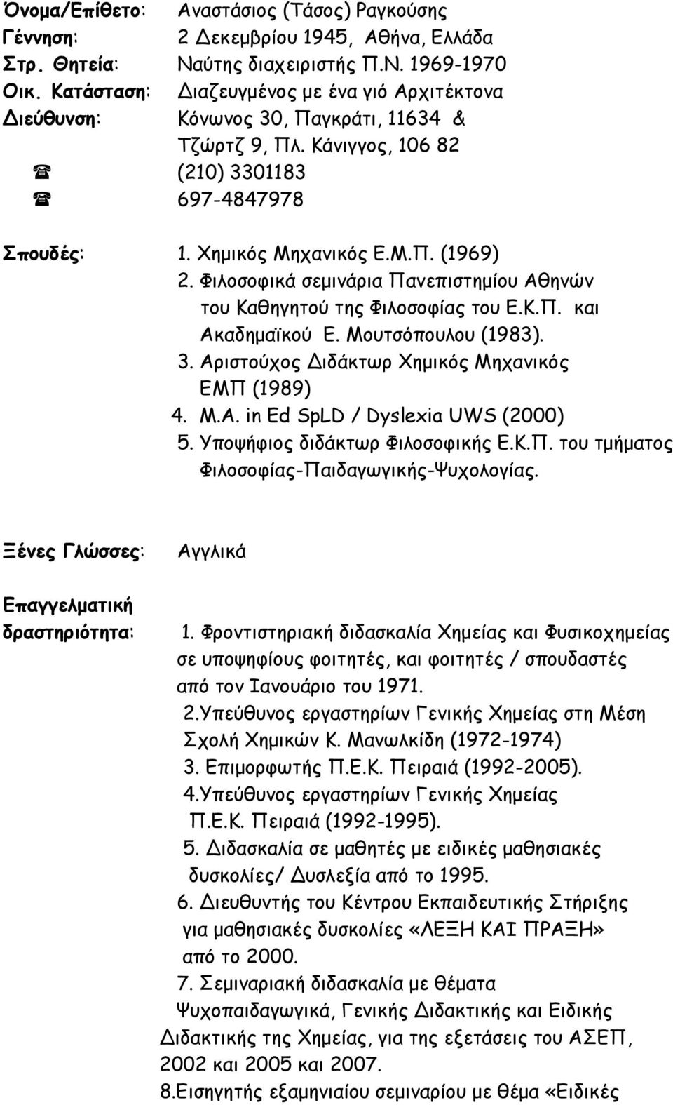 Φιλοσοφικά σεµινάρια Πανεπιστηµίου Αθηνών του Καθηγητού της Φιλοσοφίας του Ε.Κ.Π. και Ακαδηµαϊκού Ε. Μουτσόπουλου (1983). 3. Αριστούχος Διδάκτωρ Χηµικός Μηχανικός ΕΜΠ (1989) 4. M.A.