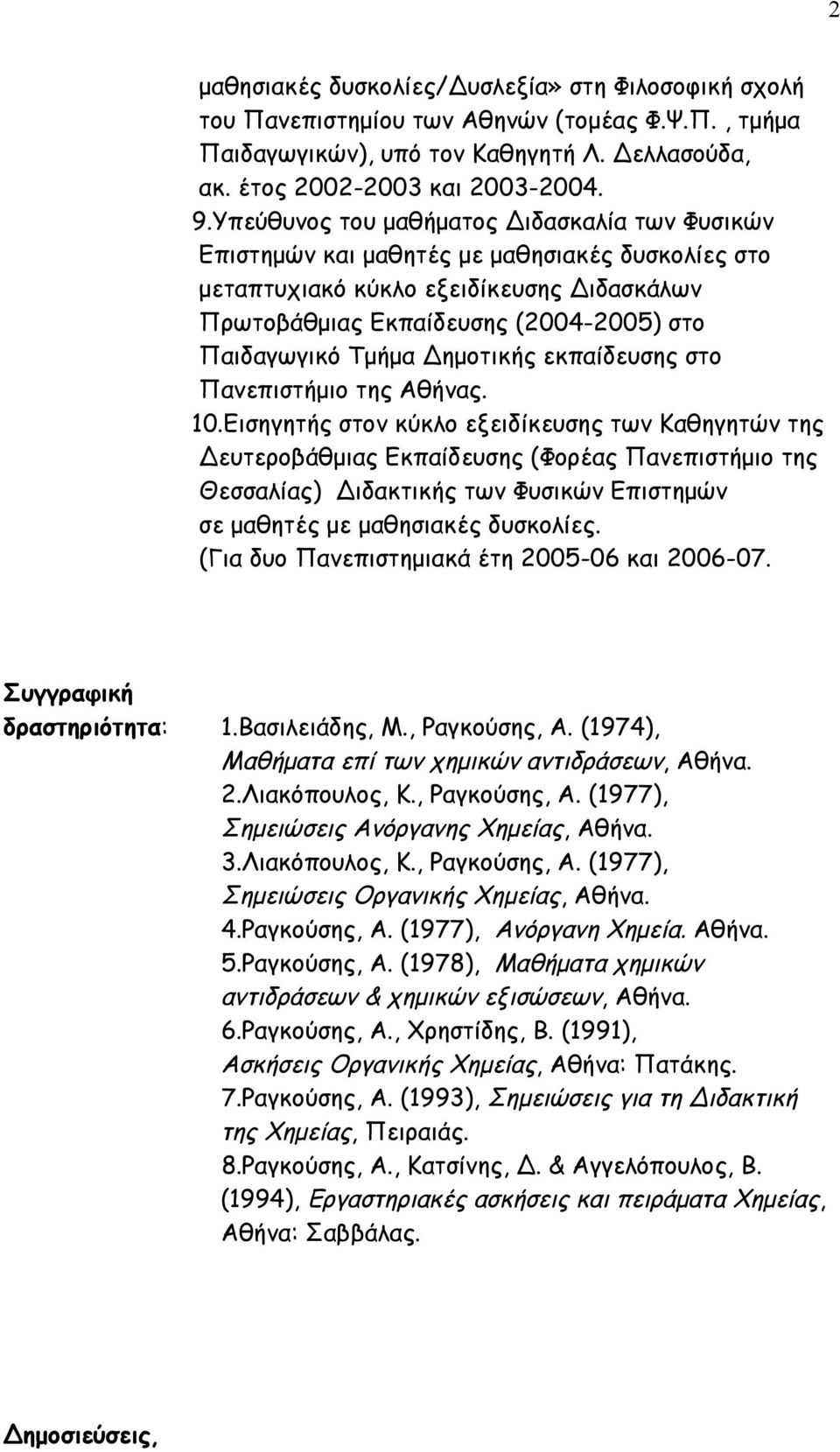 Δηµοτικής εκπαίδευσης στο Πανεπιστήµιο της Αθήνας. 10.