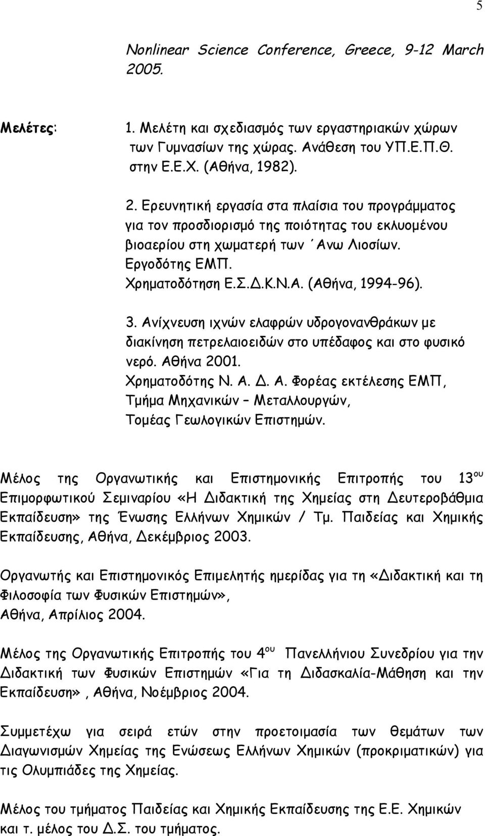 Α. Φορέας εκτέλεσης ΕΜΠ, Τµήµα Μηχανικών Μεταλλουργών, Τοµέας Γεωλογικών Επιστηµών.