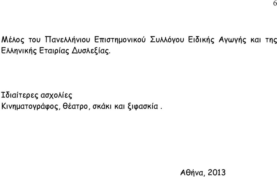 Εταιρίας Δυσλεξίας.