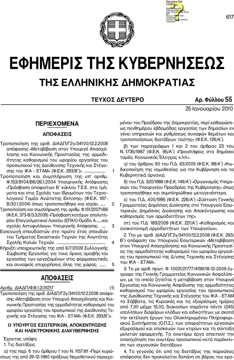10 ΠΕΡΙΕΧΟΜΕΝΑ ΑΠΟΦΑΣΕΙΣ Τροποποίηση της αριθ. ΔΙΑΔΠ/Γ2γ