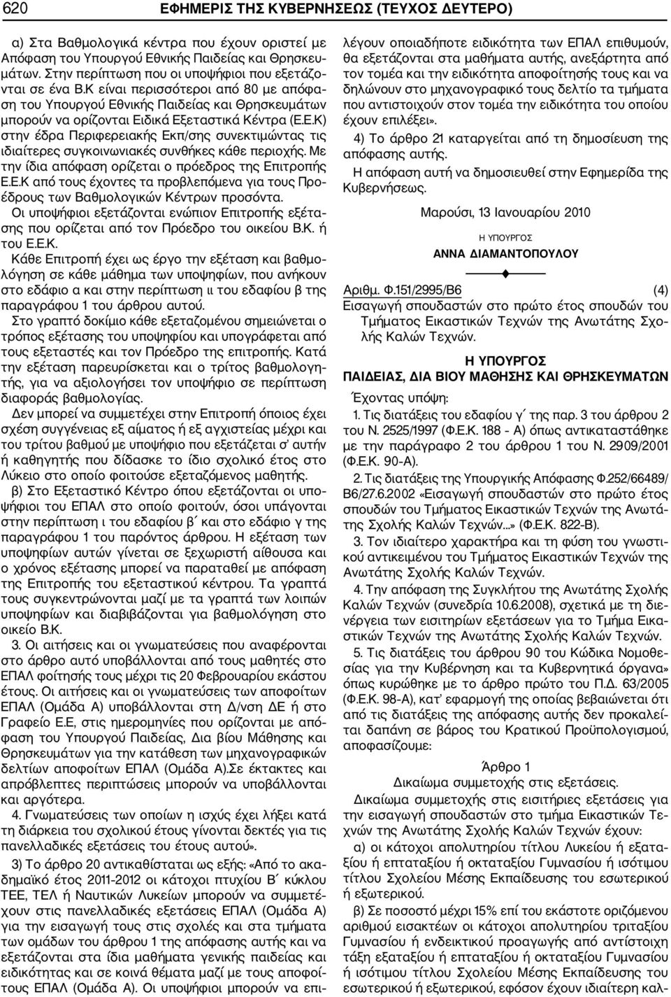 νικής Παιδείας και Θρησκευμάτων μπορούν να ορίζονται Ειδικά Εξεταστικά Κέντρα (Ε.Ε.Κ) στην έδρα Περιφερειακής Εκπ/σης συνεκτιμώντας τις ιδιαίτερες συγκοινωνιακές συνθήκες κάθε περιοχής.