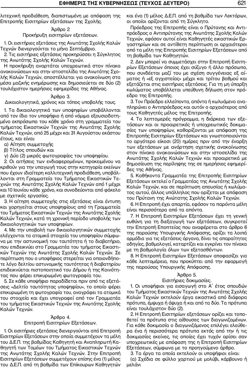 Η προκήρυξη αναρτάται υποχρεωτικά στον πίνακα ανακοινώσεων και στην ιστοστελίδα της Ανωτάτης Σχο λής Καλών Τεχνών, αποστέλλεται για ανακοίνωση στα μέσα μαζικής ενημέρωσης και δημοσιεύεται σε δύο (2)