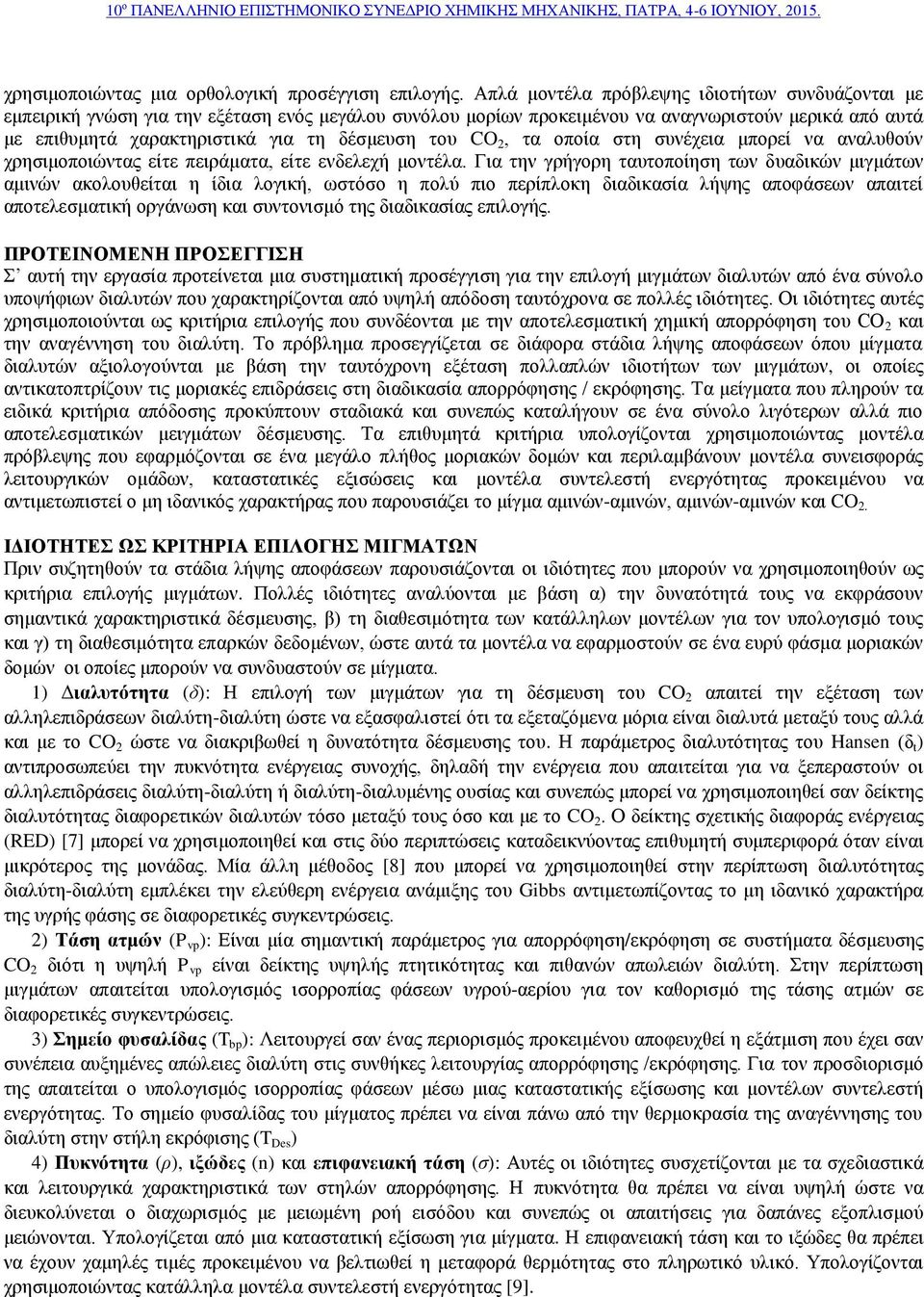 του CO 2, τα οποία στη συνέχεια μπορεί να αναλυθούν χρησιμοποιώντας είτε πειράματα, είτε ενδελεχή μοντέλα.