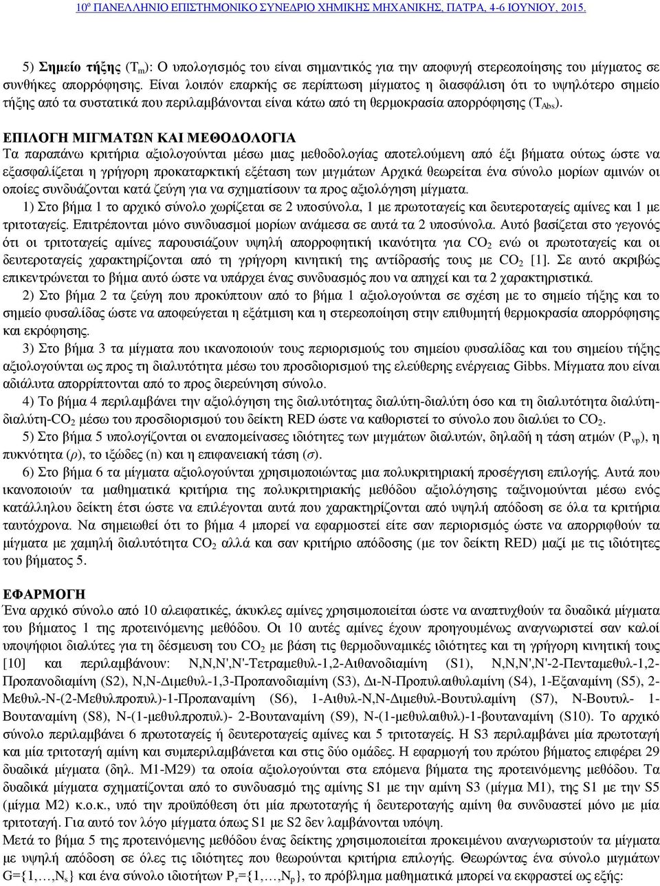ΕΠΙΛΟΓΗ ΜΙΓΜΑΤΩΝ ΚΑΙ ΜΕΘΟΔΟΛΟΓΙΑ Τα παραπάνω κριτήρια αξιολογούνται μέσω μιας μεθοδολογίας αποτελούμενη από έξι βήματα ούτως ώστε να εξασφαλίζεται η γρήγορη προκαταρκτική εξέταση των μιγμάτων Αρχικά
