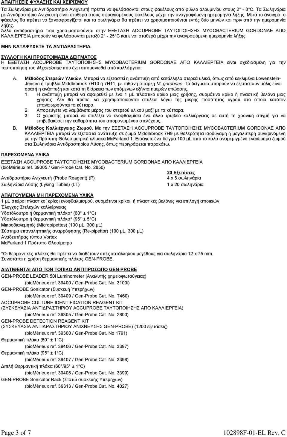 Μετά το άνοιγμα, ο φάκελος θα πρέπει να ξανασφραγίζεται και τα σωληνάρια θα πρέπει να χρησιμοποιούνται εντός δύο μηνών και πριν από την ημερομηνία λήξης.