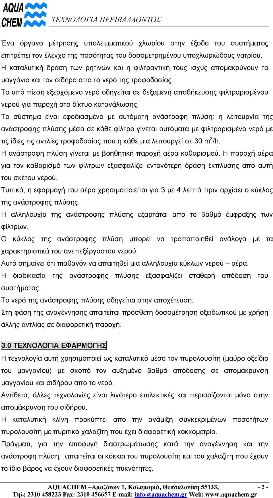 Το υπό πίεση εξερχόµενο νερό οδηγείται σε δεξαµενή αποθήκευσης φιλτραρισµένου νερού για παροχή στο δίκτυο κατανάλωσης.