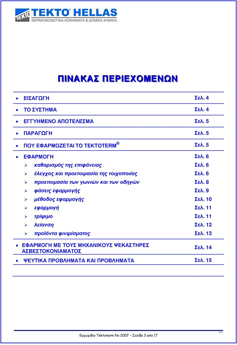 6 προετοιµασία των γωνιών και των οδηγών Σελ. 8 φάσεις εφαρµογής Σελ. 9 µέθοδος εφαρµογής Σελ. 10 εφαρµογή Σελ. 11 τρίψιµο Σελ.