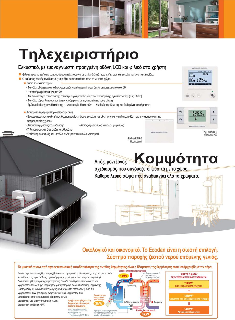 Απλοποιημένο: Όλα τα βασικά λειτουργικά εξαρτήματα είναι ενσωματωμένα στη μονάδα.
