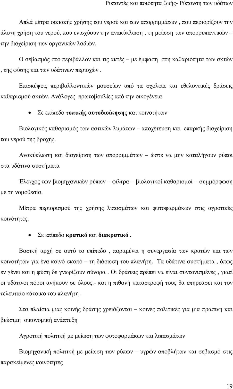 Επισκέψεις περιβαλλοντικών µουσείων από τα σχολεία και εθελοντικές δράσεις καθαρισµού ακτών.